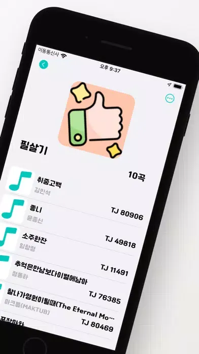 뭐 부르지? - 내 맘대로 만드는 노래방 곡 리스트應用截圖