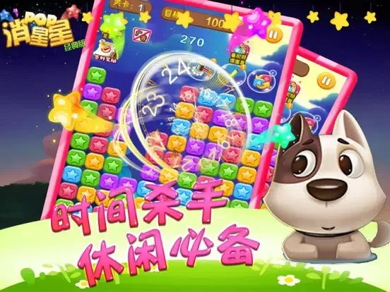 صور 游戏 - 消除星星2107官方正版 iPad 