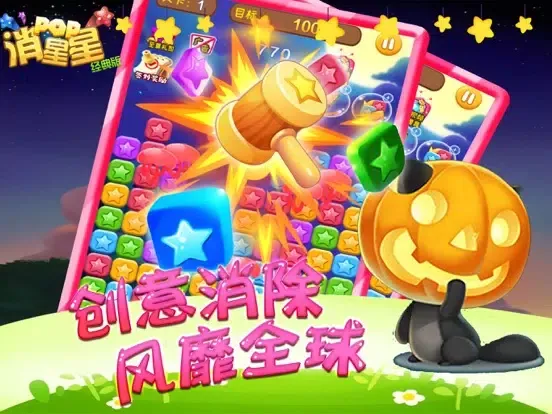 صور 游戏 - 消除星星2107官方正版 iPad 
