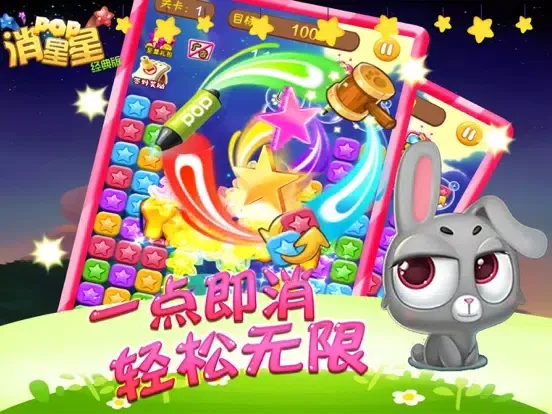صور 游戏 - 消除星星2107官方正版 iPad 