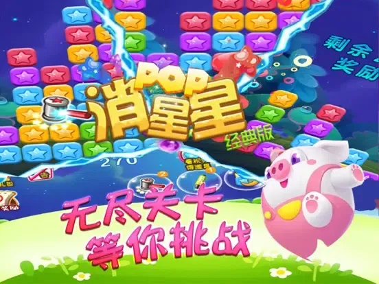 صور 游戏 - 消除星星2107官方正版 iPad 