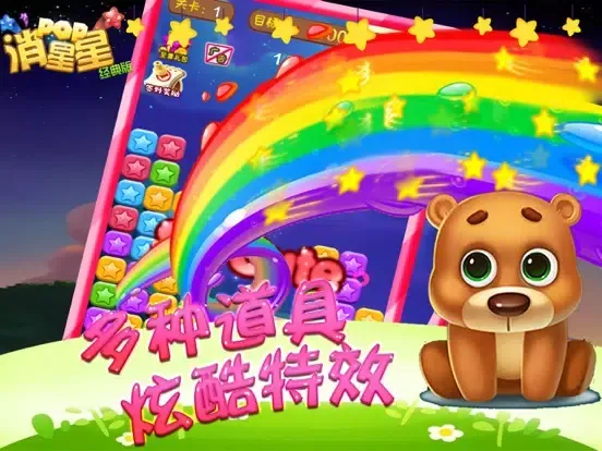 صور 游戏 - 消除星星2107官方正版 iPad 
