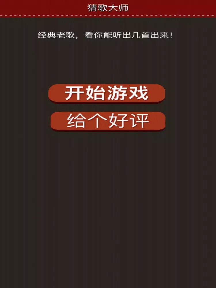 Captures d'écran de 听歌猜歌名 iPad 