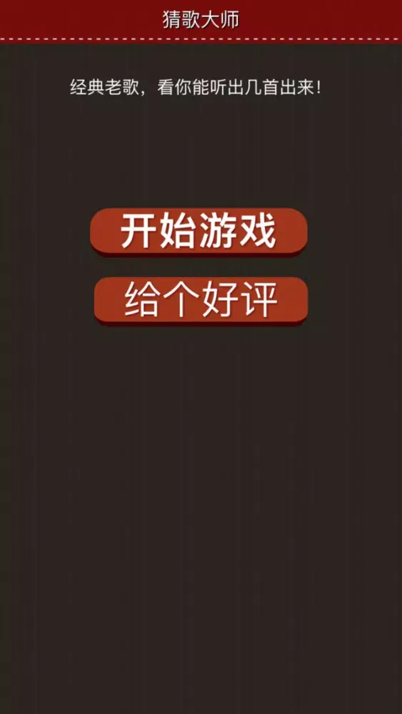Captures d'écran de 听歌猜歌名