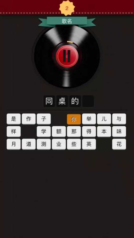Captures d'écran de 听歌猜歌名