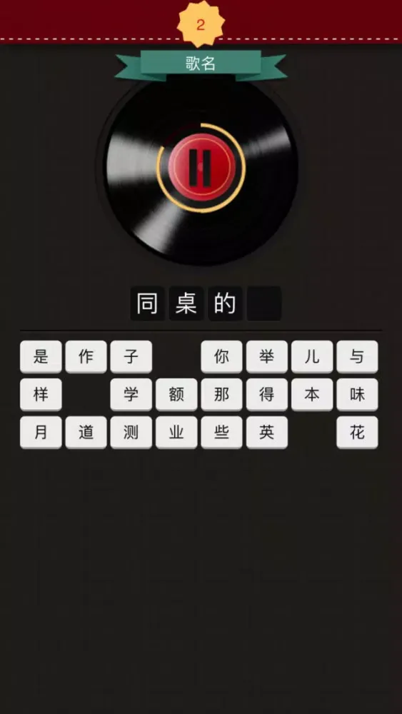 Captures d'écran de 听歌猜歌名