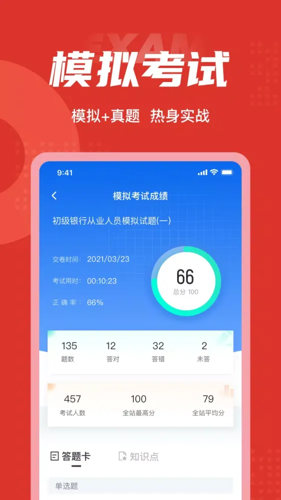 Скриншоты 初级银行从业人员考试聚题库