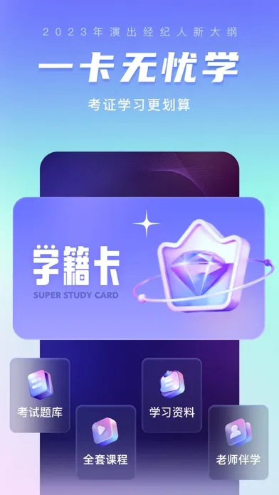 演出经纪人考试聚题库 Screenshots