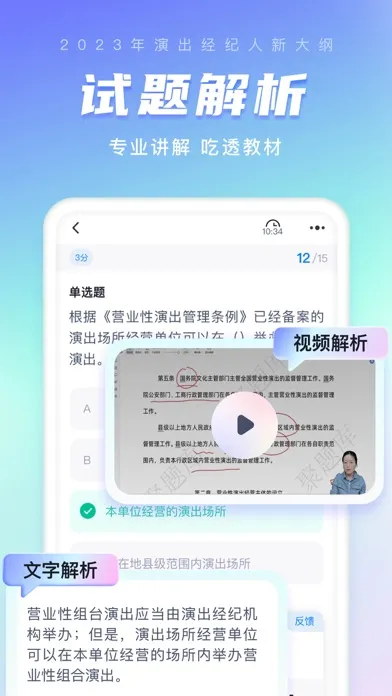 演出经纪人考试聚题库 Screenshots