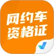 网约车司机考试聚题库