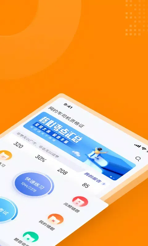 Capturas de pantalla de 网约车司机考试聚题库