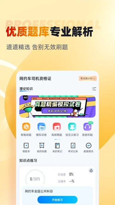 网约车司机考试聚题库 Screenshots