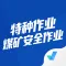 特种作业煤矿安全作业