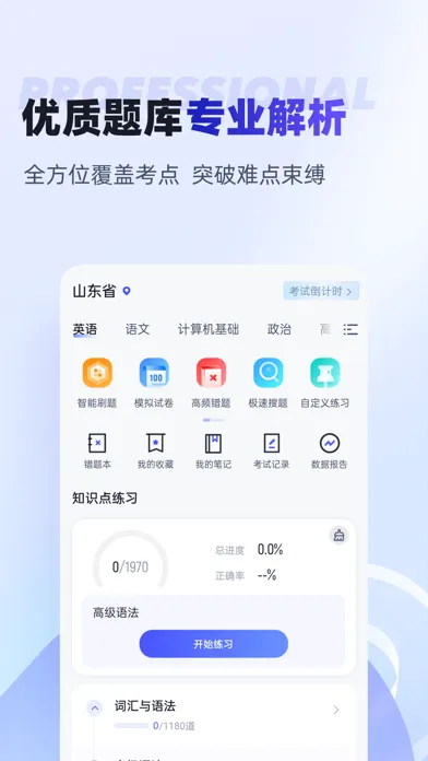 统招专升本聚题库 Screenshots