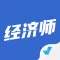 经济师考试聚题库