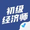 初级经济师考试聚题库