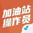 加油站操作员聚题库