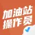 加油站操作员聚题库