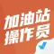 加油站操作员聚题库