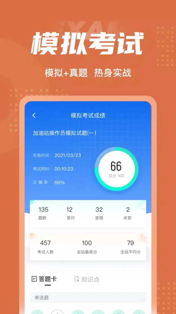 Captures d'écran de 加油站操作员聚题库