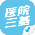 医院三基考试聚题库