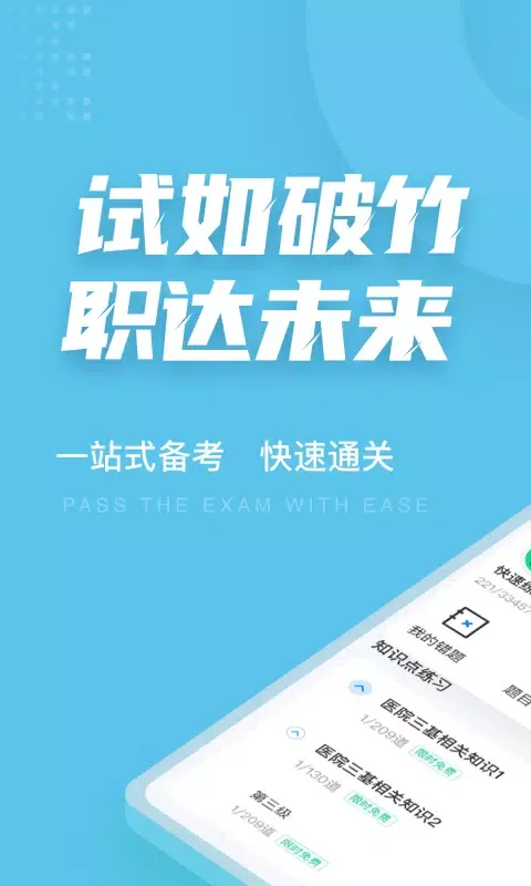 医院三基考试聚题库 Screenshots