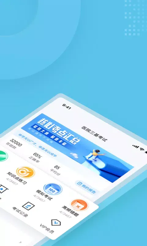 医院三基考试聚题库 Screenshots
