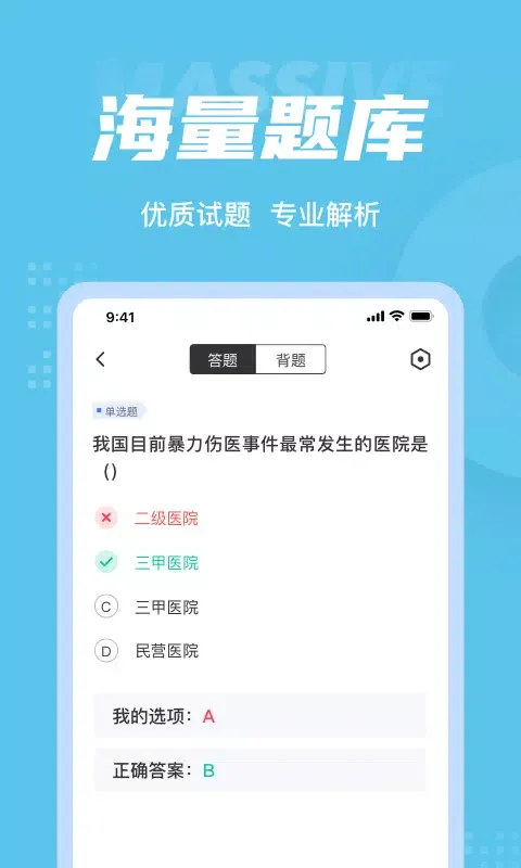 医院三基考试聚题库 Screenshots