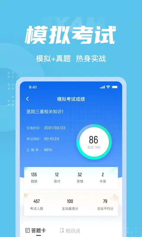 医院三基考试聚题库 Screenshots