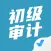 初级审计师考试聚题库