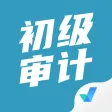 初级审计师考试聚题库 初级审计师考试聚题库