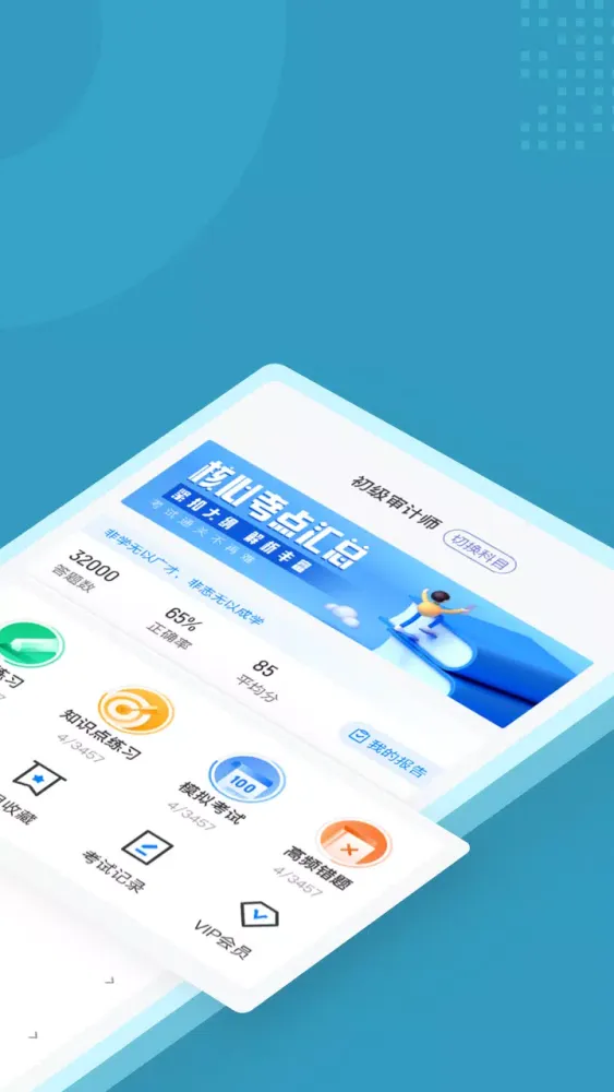 初级审计师考试聚题库 Ekran Görüntüleri