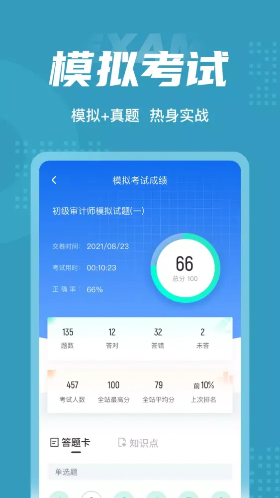 初级审计师考试聚题库 Ekran Görüntüleri