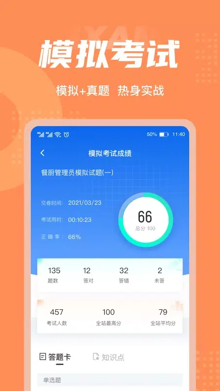 ภาพหน้าจอของ 餐厨管理员考试聚题库