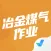 冶金煤气作业聚题库