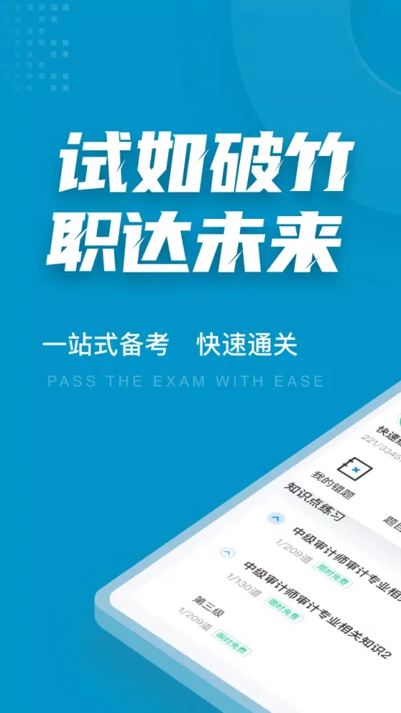 中级审计师考试聚题库 스크린샷