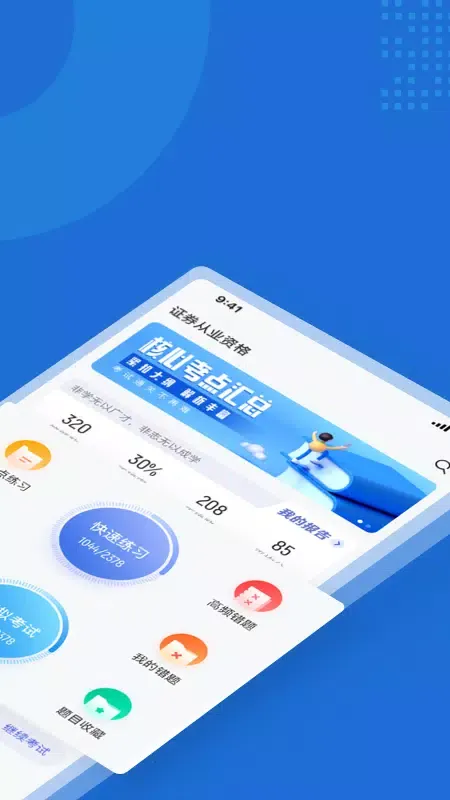 Capturas de tela do 证券从业资格考试聚题库