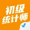 初级统计师考试聚题库