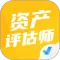资产评估师考试聚题库