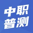 中职普测 中职普测