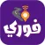 فوري