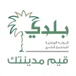 بلدي - تقييم