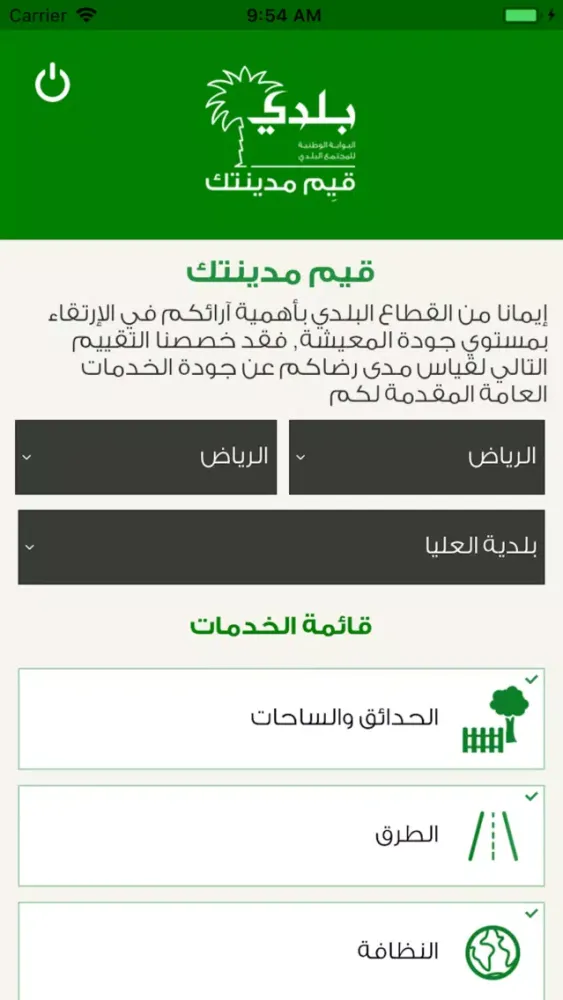 بلدي - تقييم 스크린샷