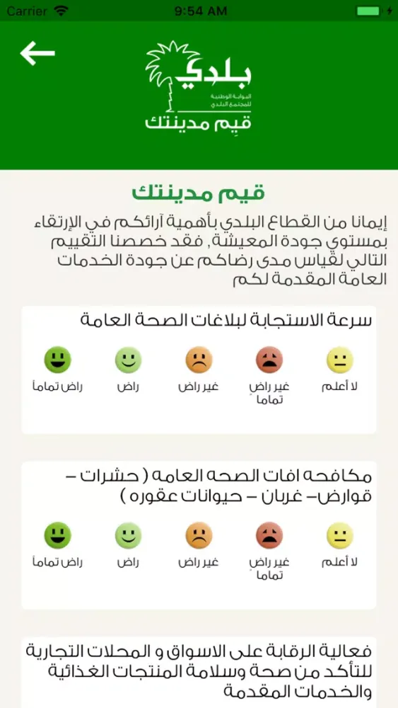 بلدي - تقييم 스크린샷