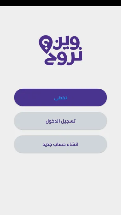 وين نروح | Ween Nroo7 स्क्रीनशॉट