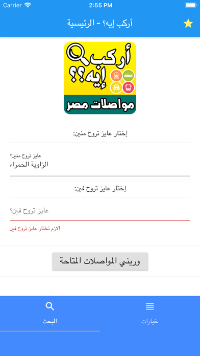أركب إيه - مواصلات مصر في إيدك スクリーンショット