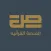 صاد لتعلم القرآن
