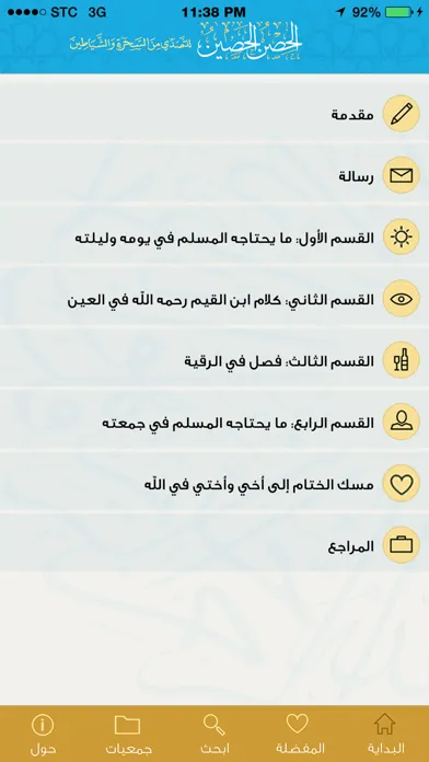 Capturas de pantalla de الحصن الحصين
