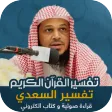 تفسير السعدي