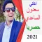 اغاني لسعدون الساعدي 2021 Lsaa